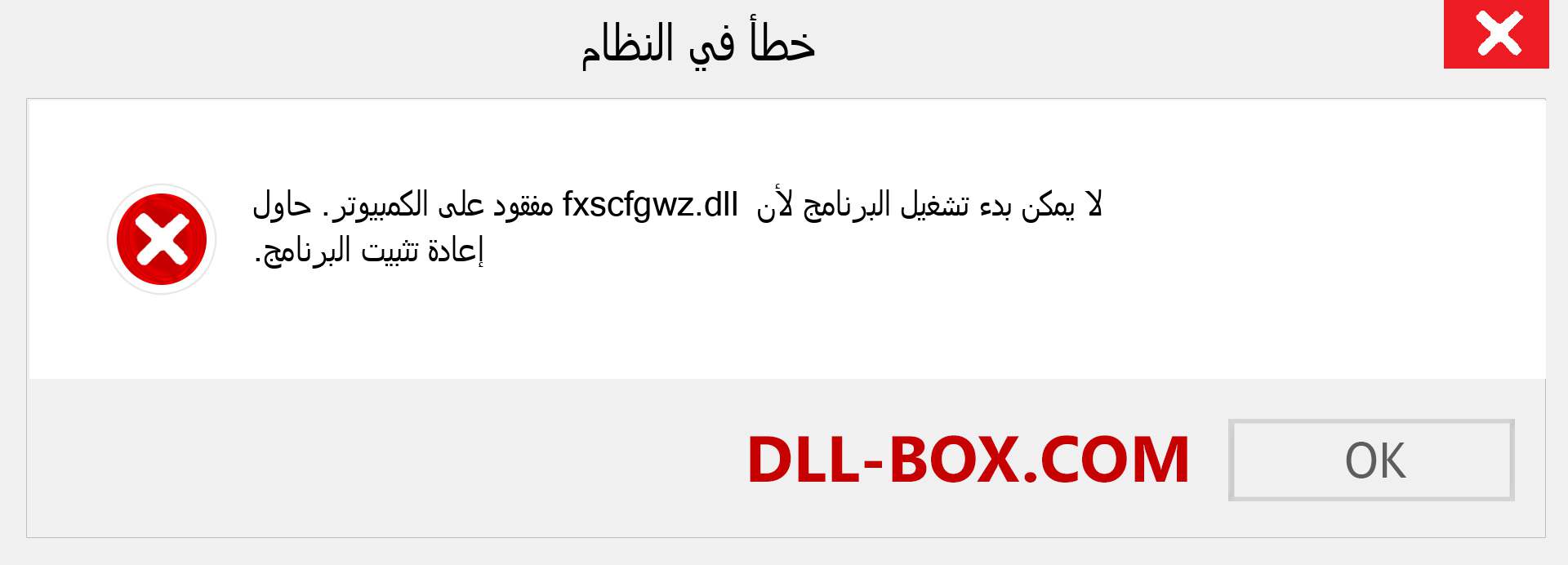 ملف fxscfgwz.dll مفقود ؟. التنزيل لنظام التشغيل Windows 7 و 8 و 10 - إصلاح خطأ fxscfgwz dll المفقود على Windows والصور والصور