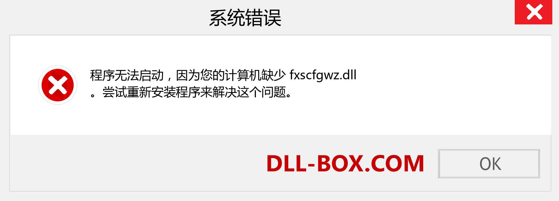 fxscfgwz.dll 文件丢失？。 适用于 Windows 7、8、10 的下载 - 修复 Windows、照片、图像上的 fxscfgwz dll 丢失错误